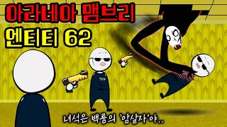 SCP재단 요원들이 백룸에서 연쇄 실종된 이유 엔티티 62 [upl. by Kimberlee]