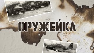 Самое МОЩНОЕ оружие белорусской армии  Военная техника  ОРУЖЕЙКА все выпуски [upl. by Asilat627]