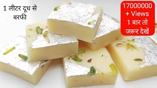 Barfi Recipe  1 लीटर दूध से हलवाई जैसी परफेक्ट बरफी घर मे बनाना सीखे  Barfi  Khoya Barfi [upl. by Leuqram]