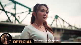 ဝိုင်းစုခိုင်သိန်း  ခဏလေးဖြစ်ဖြစ် Official MV [upl. by Edda307]