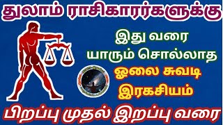 துலாம் ராசிகாரர்களுக்கு யாரும் சொல்லாத ஓலை சுவடி இரகசியம்  Thulam Rasi Secrets [upl. by Yokoyama901]