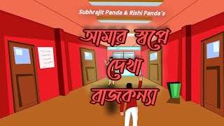 Amar Sopne Dekha Rajkonna  Lyrical   Subhrajit Panda amp Rishi Panda [upl. by Novahs]