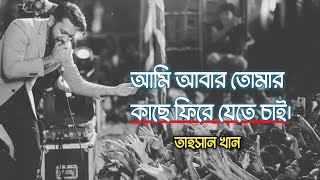 Joto Vul  Tahsan Khan  Bangla New Song 2022  New Sad Song  Lyrics 75 [upl. by Teilo]