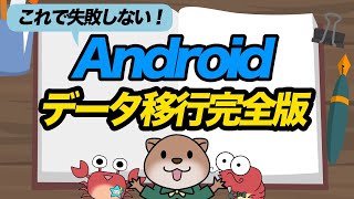 【Androidユーザー必見！】これでもう迷わない！Androidデータ移行 [upl. by Nhguaved]