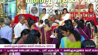 Kanichukulangara Devi Temple official Live Stream 20112023 Part  2 [upl. by Gerrald491]