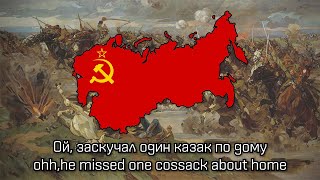 quotThe Cossacks Songquot  Soviet Cossack Military Song [upl. by Ytiak]