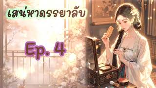 Amanita 🍄 Ep 4 เสน่หาภรรยาลับ [upl. by Roper]