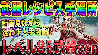 【ドラクエ10オフライン】レベル85武器レシピの入手場所！火力を求めるなら集めるべき武器多数【攻略武器入手方法宝箱本棚ドラゴンクエストⅩ】 [upl. by Paul550]