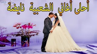 جديد شعبي للأعراس المغربية Aha w L3adama [upl. by Uzial]