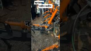 मशीनmachinemachinelearningmachinerymachinesशेतकरीfarmingfarmerट्रॅक्टरequipment [upl. by Leahkim294]