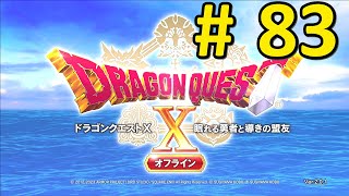 【DQ10】ドラクエ10オフラインバージョン2も実況する83【オフライン】エースたち [upl. by Hsur]