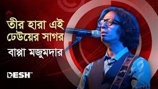 তীর হারা এই ঢেউয়ের সাগর ​Teer Hara Ei Dheuer Shagor  Bappa Mazumder  DESHTV MUSIC [upl. by Nichole]