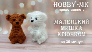 Маленький мишка за пол часа Игрушка крючком  легко быстро просто МК для начинающих [upl. by Dayiz647]