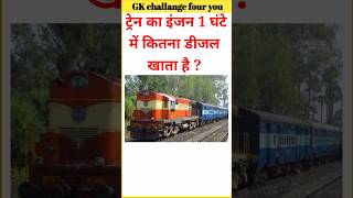 ट्रेन का इंजन 1 घंटे में कितना डीजल खाता है  general knowledge  gk questions  gk short video [upl. by Strait898]