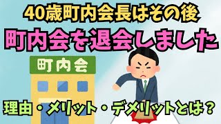 【町内会⑨】40歳町内会長はその後、町内会を【退会】しました！ [upl. by Montana]