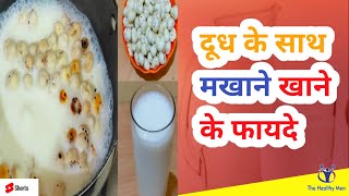 Doodh Makhana ke fayde  makhana shorts [upl. by Notlok]