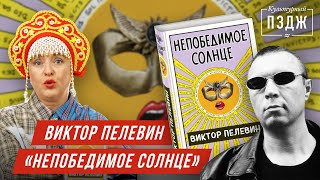 28082020 Дмитрий Быков  Пелевин «Непобедимое солнце» [upl. by Inad]