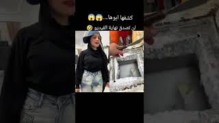 كشفها ابوها😱😱 لن تصدق نهايه الفيديو🤣 [upl. by Melony]