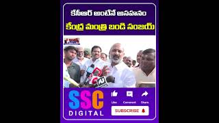 Mp Bandi Sanjey Comments on KTR  Brs VS Bjp  Shorts Sscdigital Balannamuchatlu [upl. by Dlnaod514]