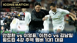 현장직캠 넥슨 아이콘매치 1대1 대결 안정환 vs이영표이천수 vs 김남일 [upl. by Elohc847]