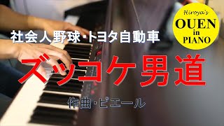 トヨタ自動車応援曲「ズッコケ男道」を演奏してみた【社会人野球】【都市対抗】【野球応援】【ピアノ】 [upl. by Boesch284]