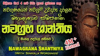 Nawagraha Shanthiya  නවග්‍රහ ශාන්තිය MKS sethpirith [upl. by Nisbet]