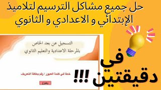 حل جميع مشاكل الترسيم لتلاميذ الإبتدائي و الاعدادي و الثانوي تونس في دقيقتين [upl. by Claudy164]