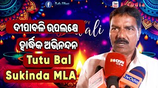 ଦୀପାବଳି ଉପଲକ୍ଷେ ହାର୍ଦ୍ଧିକ ଅଭିନନ୍ଦନ  Tutu Bal  Sukinda MLA  LivOdia [upl. by Romo371]