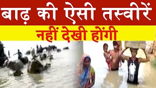 बाढ़ की ऐसी तस्वीरें नहीं देखी होंगी  Flood In Bihar [upl. by Aret]