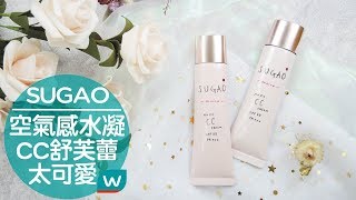 SUGAO空氣感水凝CC舒芙蕾💗不可思議的清爽感！ [upl. by Haig100]