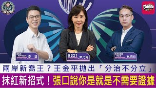 《第六集主題》抹紅新招式！張口說你是就是不需要證據 [upl. by Sorkin]