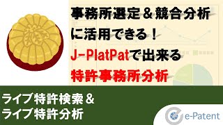 JPlatPatで出来る 特許事務所分析－事務所選定＆競合分析に活用できる－【ライブ特許検索＆ライブ特許分析】 [upl. by Jak]