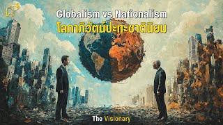 The Visionary  Globalism vs Nationalism  โลกาภิวัฒน์ ปะทะ ชาตินิยม การปะทะกันของอุดมการณ์ [upl. by Maghutte]