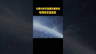 你们所看到的宇宙图片大部分都来自于哈勃深空望远镜探索宇宙 [upl. by Aihsram705]