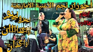 إعمر اولينو أوا كدان سمع سمع الطرب الأمازيغي ديال بصح مع أحوزار  ahouzar riad gold [upl. by Skantze]