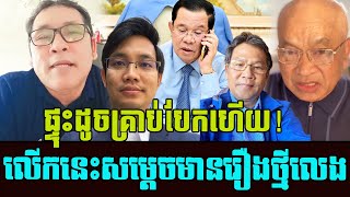 The best Johnny has speaking revealing on HUNSEN speech after big case happened  Khmer News [upl. by Rabma]