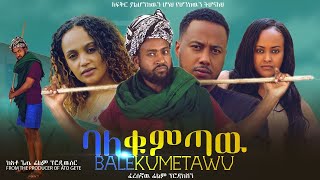 ባለቁምጣው  Ethiopian Movie BaleKumtaw 2023 Full Length Ethiopian Film BaleQumetawu 2023 [upl. by Aicissej]