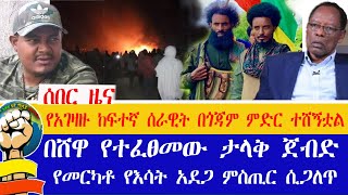 ሰበር ዜናየአገዛዙ ከፍተኛ ቁጥር ያለዉ ሰራዊት በጎጃም ምድር ተሸኝቷልበሸዋ ታላቅ ጀብድ ተፈፅሟልአነጋጋሪዉ የመርካቶ የእሳት አደጋ ሚስጢር ሲጋለጥ [upl. by Ahsimrac]