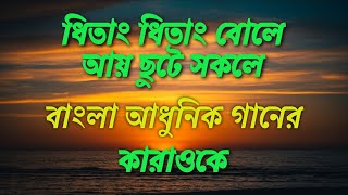 Dhitang Dhitang Bole Karaoke in natural C scaleধিতাং ধিতাং বোলে কারাওকে C Scale [upl. by Carlee]