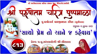 Shree Purushottam Charitra Pushpmala 813  Prerakpulilaba  25 March 24 Amreli Mahila Mandir [upl. by Ahsimed]