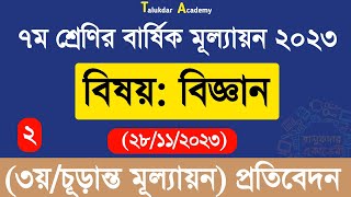 Class 7 Science Annual Answer 2023  ৭ম শ্রেণির বিজ্ঞান বার্ষিক সামষ্টিক চূড়ান্ত মূল্যায়ন উত্তর [upl. by Thursby]