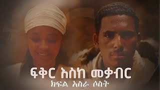 ፍቅር እስከ መቃብር ክፍል አስራ ሶስት  Fiker Eske Mekaber Episode 13 [upl. by Elidad]