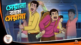 SEYANA BONAM SEYANA  BANGLA GOLPO  BHUTER BANGLA CARTOON  BENGALI GHOST STORIES [upl. by Tavish]