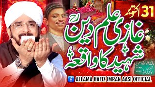 Ghazi Ilm Din Shaheed Ka Waqia By Hafiz Imran Aasi Official 1 31102023 [upl. by Ainahpets535]