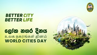 ලෝක නගර දිනය  2024  World Cities Day  2024 [upl. by Fenwick]