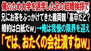 【スカッとする話】俺を育てるため大学を自主退学した兄の結婚挨拶で、兄にお茶をぶっかけてきた義両親「高卒の血筋が入るなんて恥！婚約は白紙だ」→我慢の限界を迎えた俺は立ち上がり…【朗読】【修羅場】 [upl. by Tyrus180]