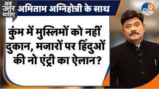 AbUttarChahiye कुंभ में मुस्लिमों को नहीं दुकान मजारों पर हिंदुओं की नो एंट्री का ऐलान I kumbh I [upl. by Ycnuahc]