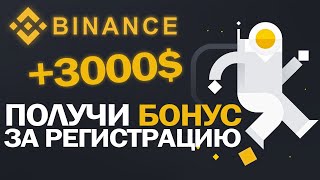 Как зарегистрироваться на Binance  Простая регистрация на бинанс [upl. by Cory]