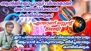 Angioplastyആൻജിയോപ്ലാസ്റ്റിprocedure malayalam Angioplasty test for heart malayalamആൻജിയോഗ്രാം [upl. by Lu]