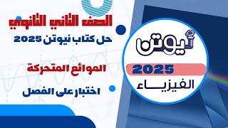 حل كتاب نيوتن 2025 في الفيزياء الاختبار الشامل على الفصل الاخير الموائع المتحركة الصف الثاني الثانوي [upl. by Arimaj]